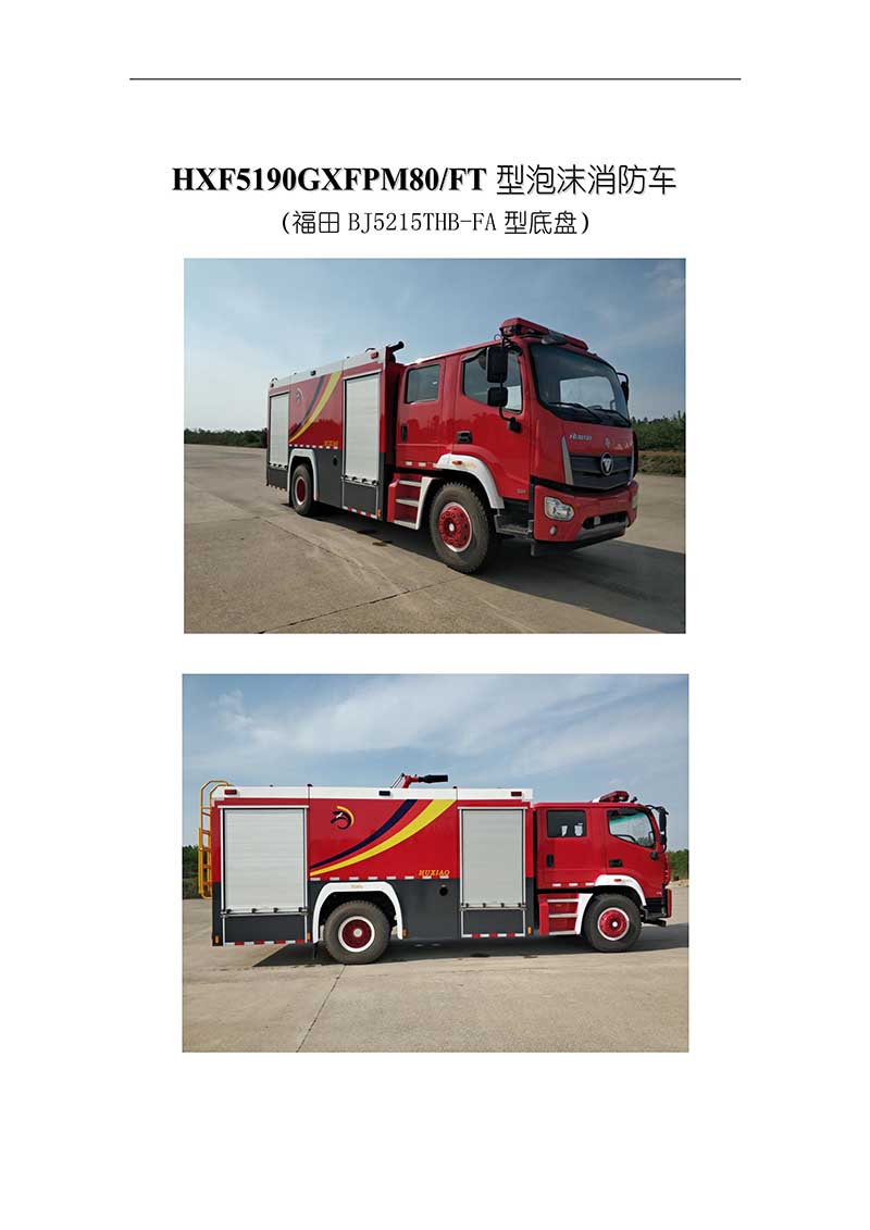 福田8吨泡沫消防车(图1)