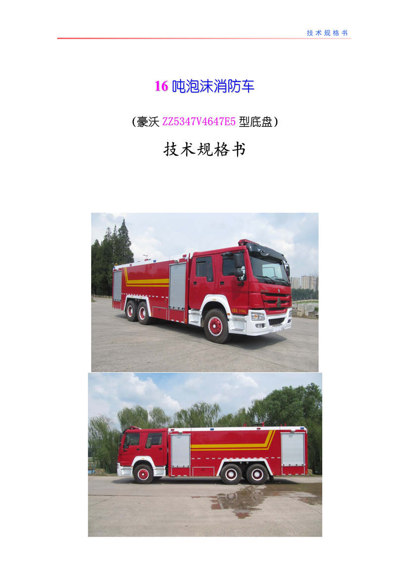豪沃16吨泡沫消防车(图1)