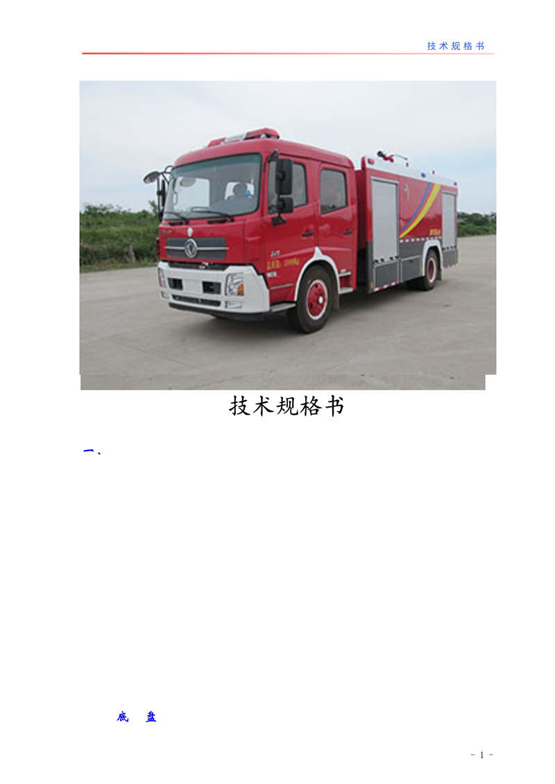 天锦6吨泡沫消防车(图2)